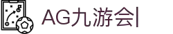 ag games九游会-AG Games与九游会的数字娱乐新纪元
